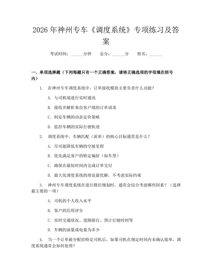 2026年神州专车《调度系统》专项练习及答案：(docx+pdf)免费下载