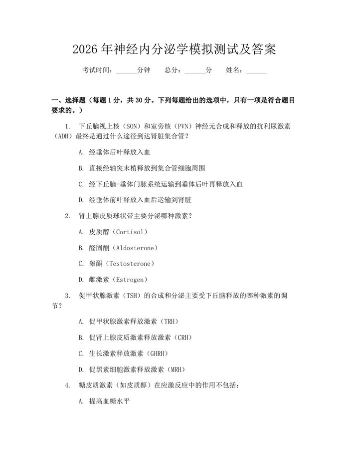 2026年神经内分泌学模拟测试及答案：(docx+pdf)免费下载