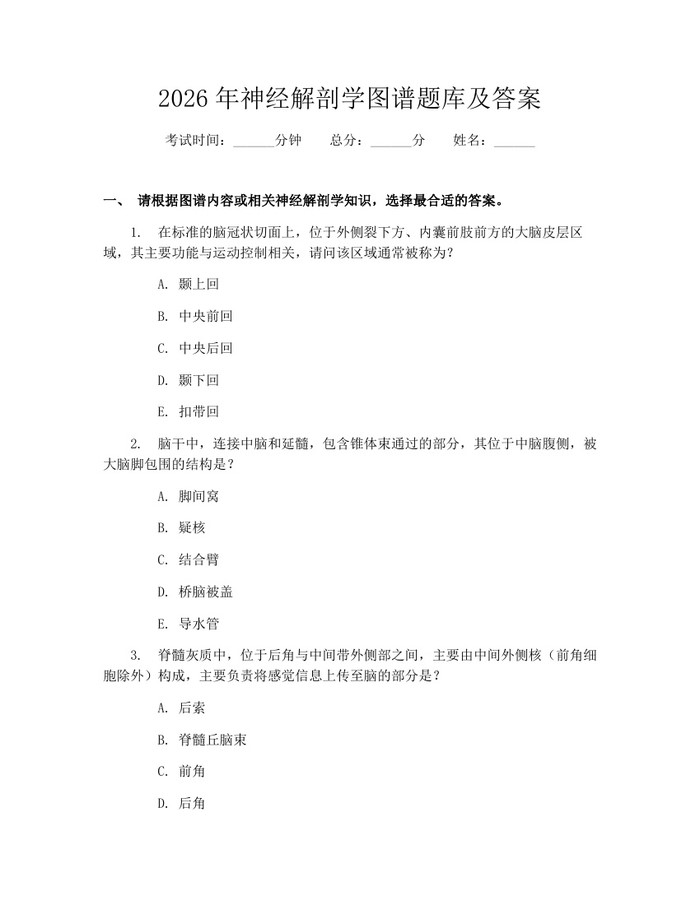 2026年神经解剖学图谱题库及答案：(docx+pdf)免费下载