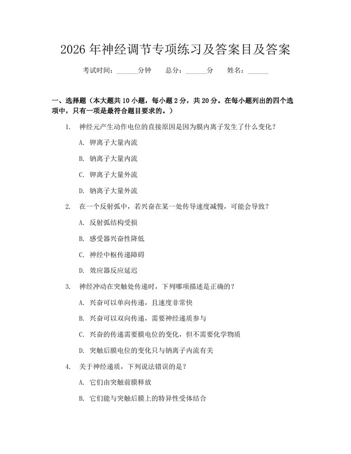 2026年神经调节专项练习及答案目及答案:(docx+pdf)免费下载