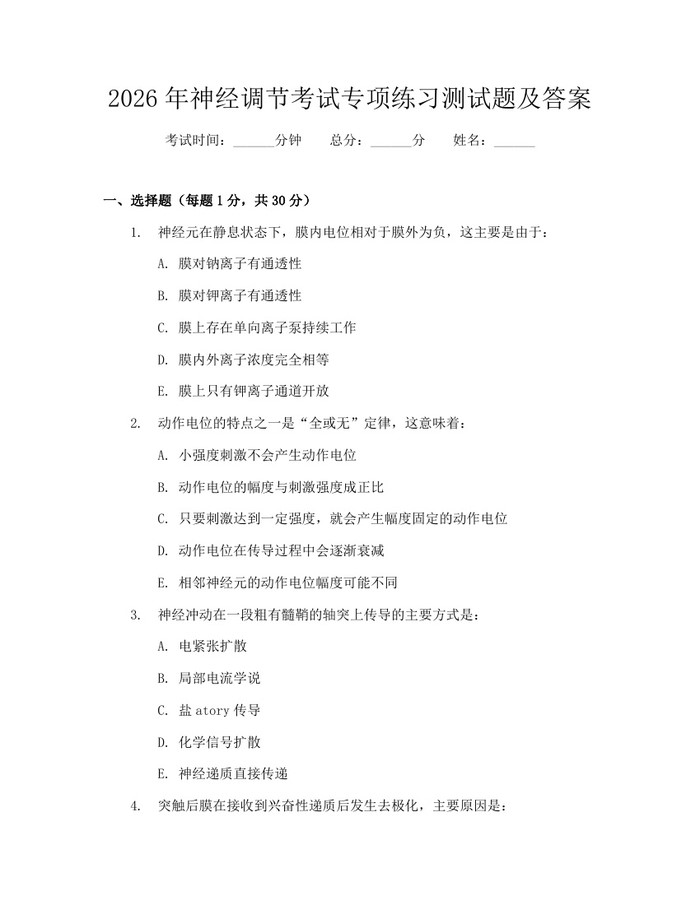2026年神经调节考试专项练习测试题及答案：(docx+pdf)免费下载
