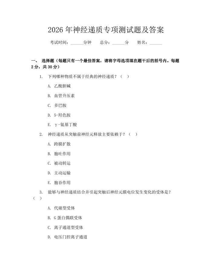 详细阅读:2026年神经递质专项测试题及答案:(docx+pdf)免费下载 2026年神经递质专项测试题及答案:(docx+pdf)免费下载