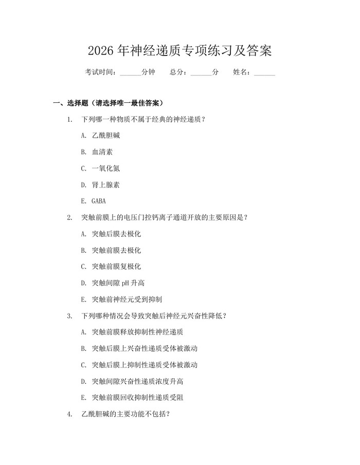 2026年神经递质专项练习及答案：(docx+pdf)免费下载