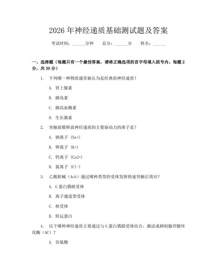 2026年神经递质基础测试题及答案：(docx+pdf)免费下载