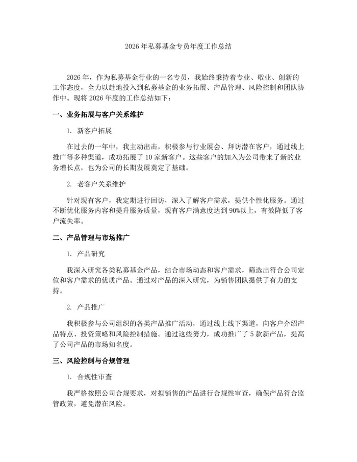 2026年私募基金专员年度工作总结：(docx+pdf)免费下载
