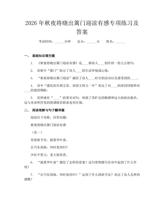 2026年秋夜将晓出篱门迎凉有感专项练习及答案：(docx+pdf)免费下载