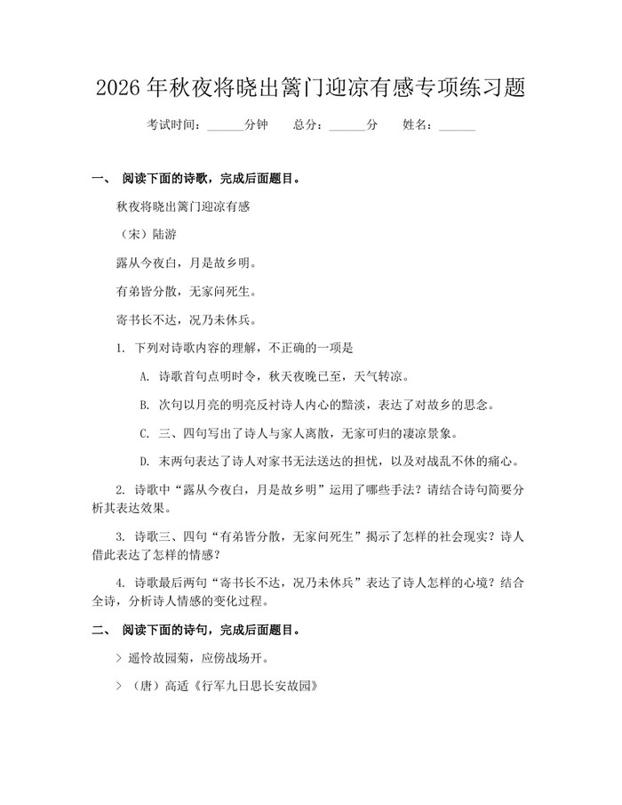 2026年秋夜将晓出篱门迎凉有感专项练习题：(docx+pdf)免费下载