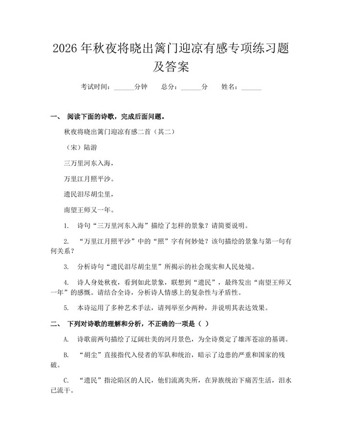 2026年秋夜将晓出篱门迎凉有感专项练习题及答案：(docx+pdf)免费下载