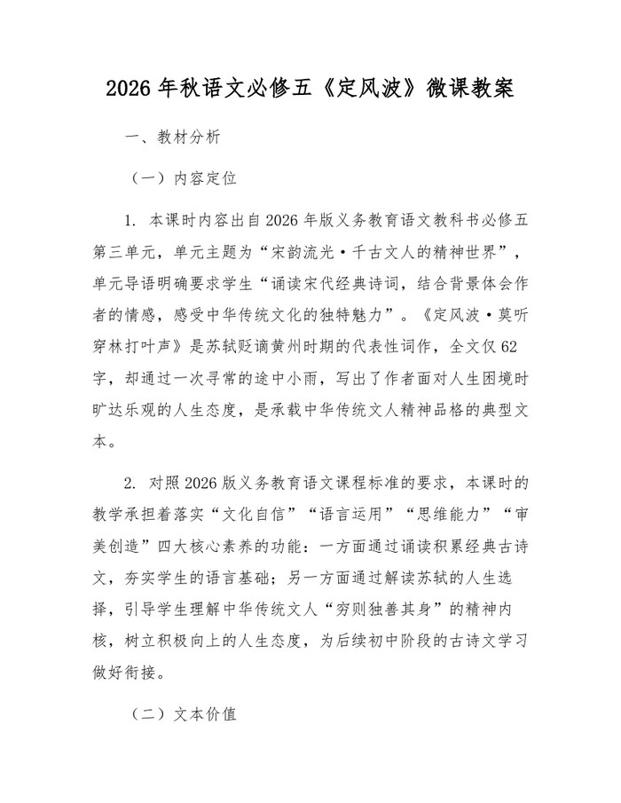 2026年秋语文必修五《定风波》微课教案：(docx+pdf)免费下载
