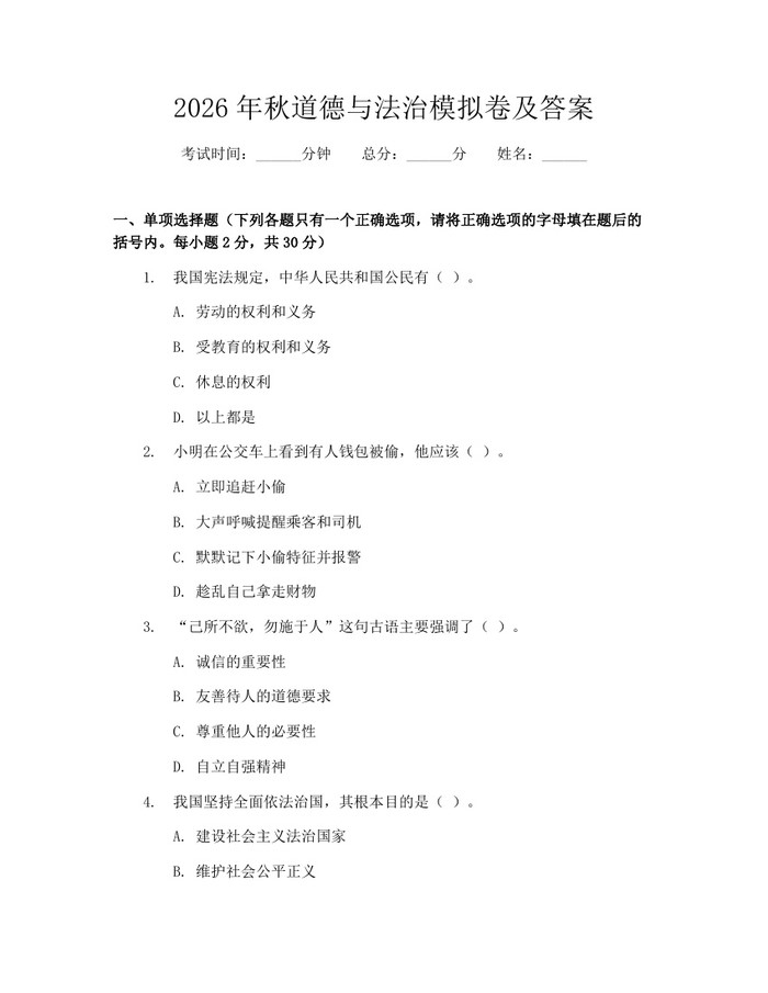 2026年秋道德与法治模拟卷及答案：(docx+pdf)免费下载