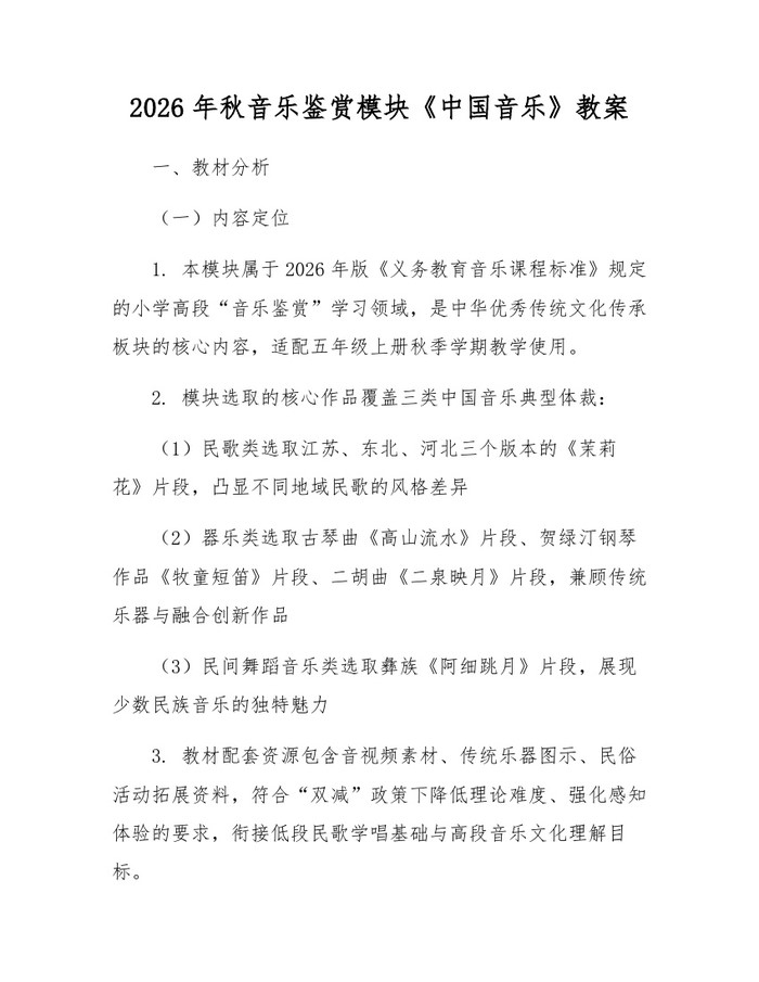 2026年秋音乐鉴赏模块《中国音乐》教案：(docx+pdf)免费下载