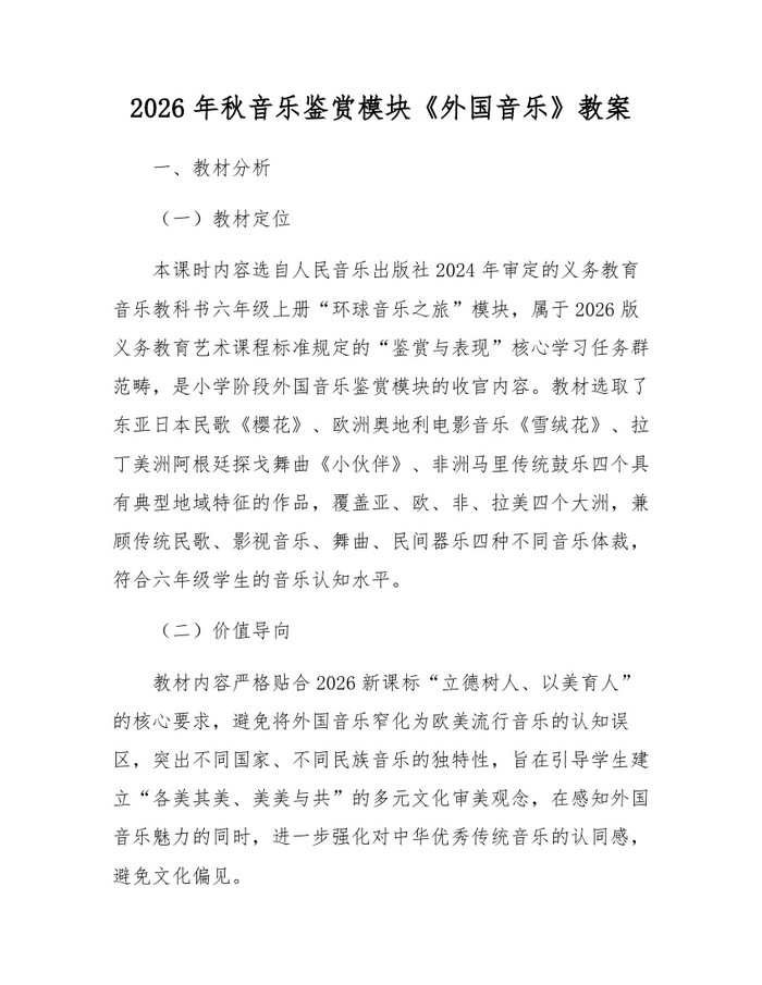 2026年秋音乐鉴赏模块《外国音乐》教案：(docx+pdf)免费下载