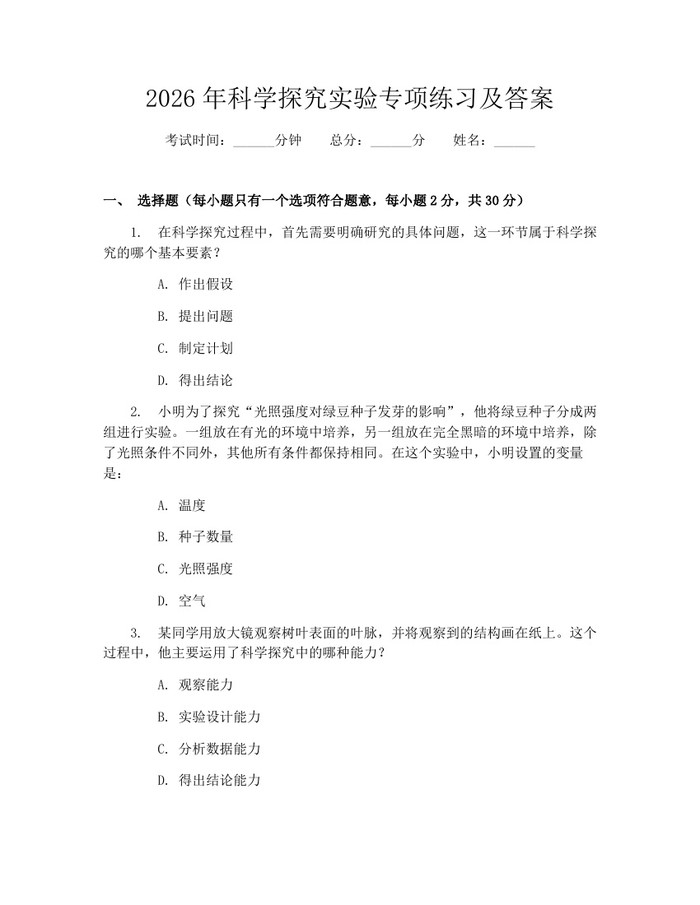 2026年科学探究实验专项练习及答案：(docx+pdf)免费下载