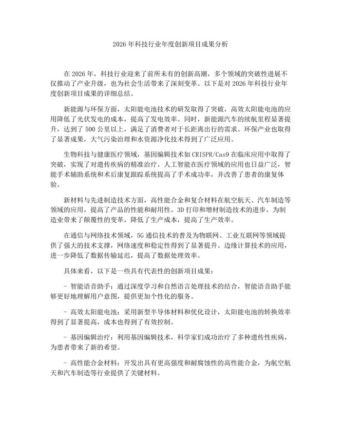 2026年科技行业年度创新项目成果分析：(docx+pdf)免费下载