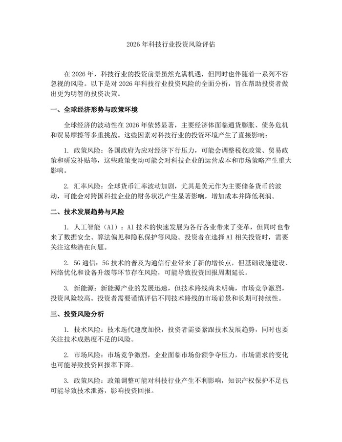 2026年科技行业投资风险评估：(docx+pdf)免费下载