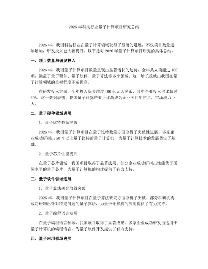 2026年科技行业量子计算项目研究总结：(docx+pdf)免费下载