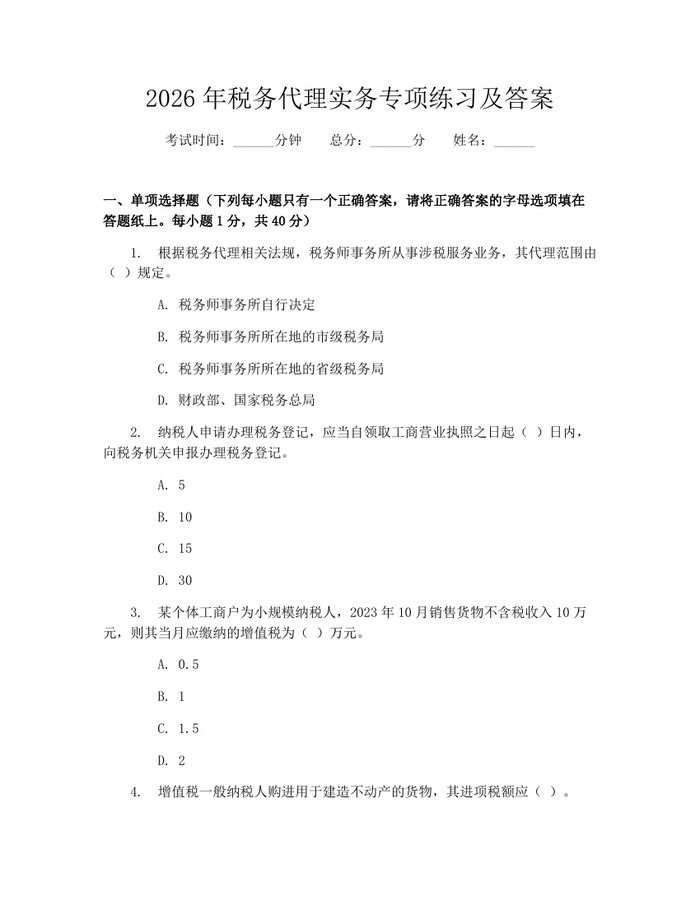 2026年税务代理实务专项练习及答案：(docx+pdf)免费下载