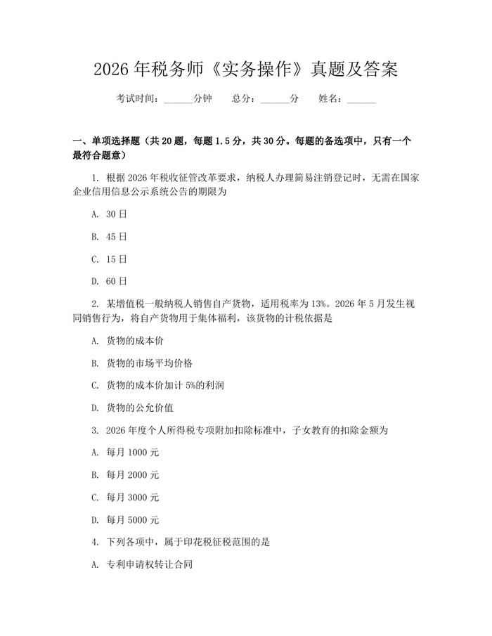 2026年税务师《实务操作》真题及答案：(docx+pdf)免费下载