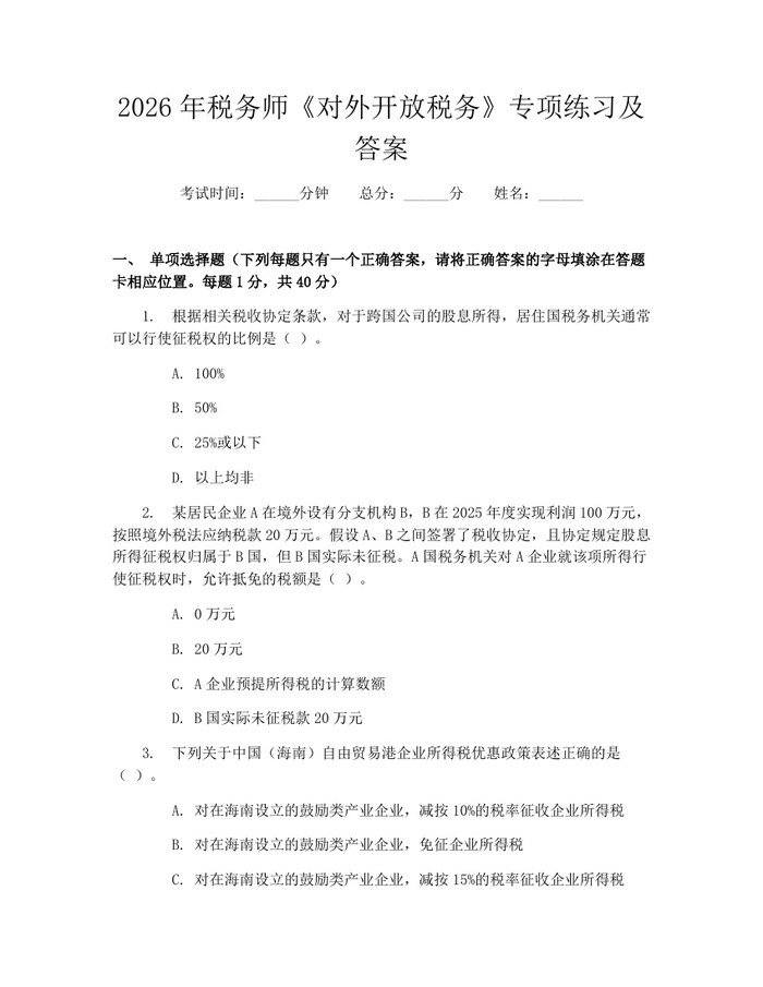 2026年税务师《对外开放税务》专项练习及答案：(docx+pdf)免费下载