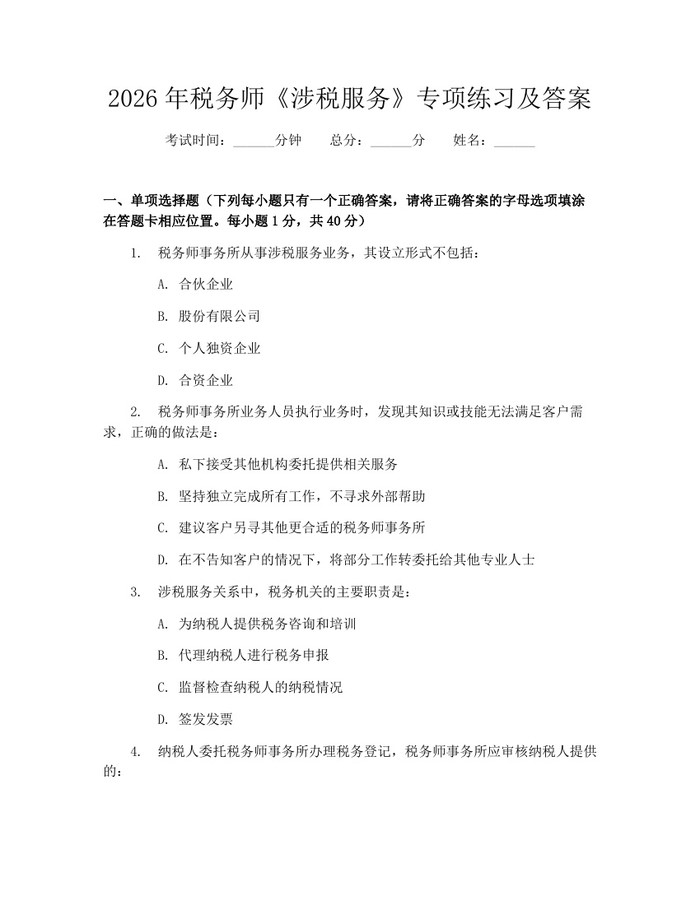 2026年税务师《涉税服务》专项练习及答案：(docx+pdf)免费下载