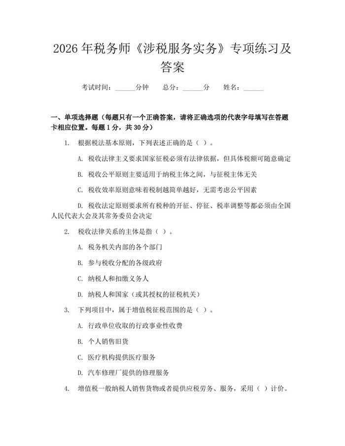 2026年税务师《涉税服务实务》专项练习及答案：(docx+pdf)免费下载