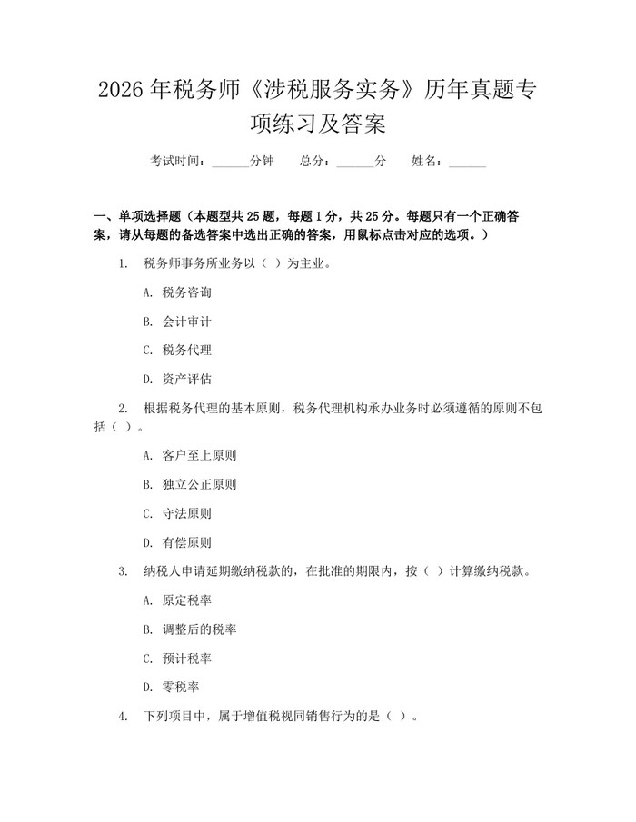2026年税务师《涉税服务实务》历年真题专项练习及答案：(docx+pdf)免费下载