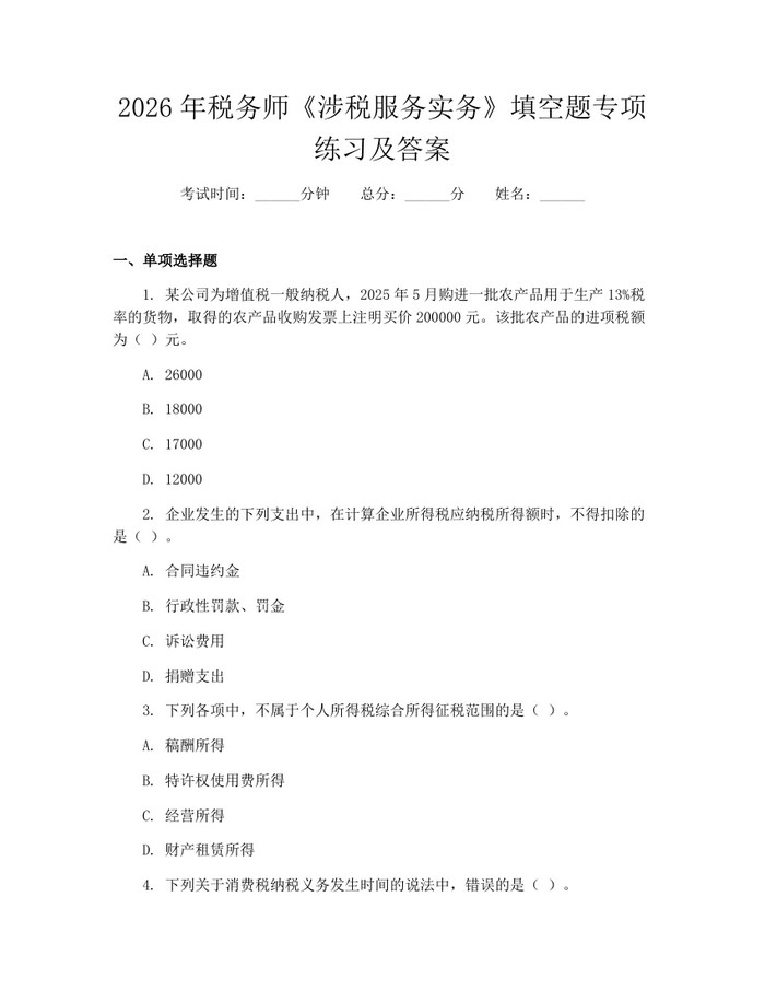 2026年税务师《涉税服务实务》填空题专项练习及答案：(docx+pdf)免费下载