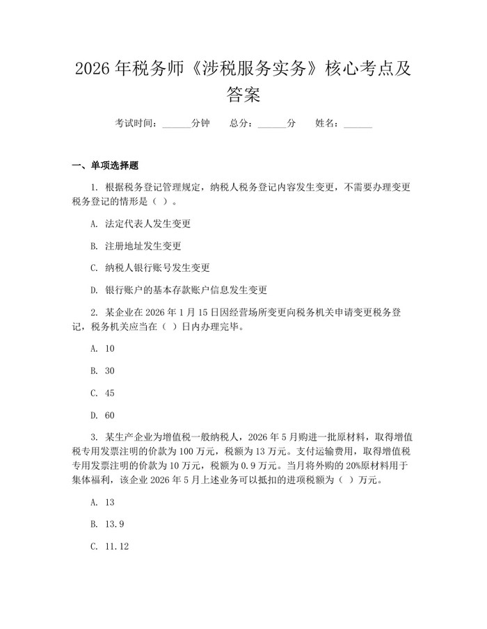 2026年税务师《涉税服务实务》核心考点及答案：(docx+pdf)免费下载
