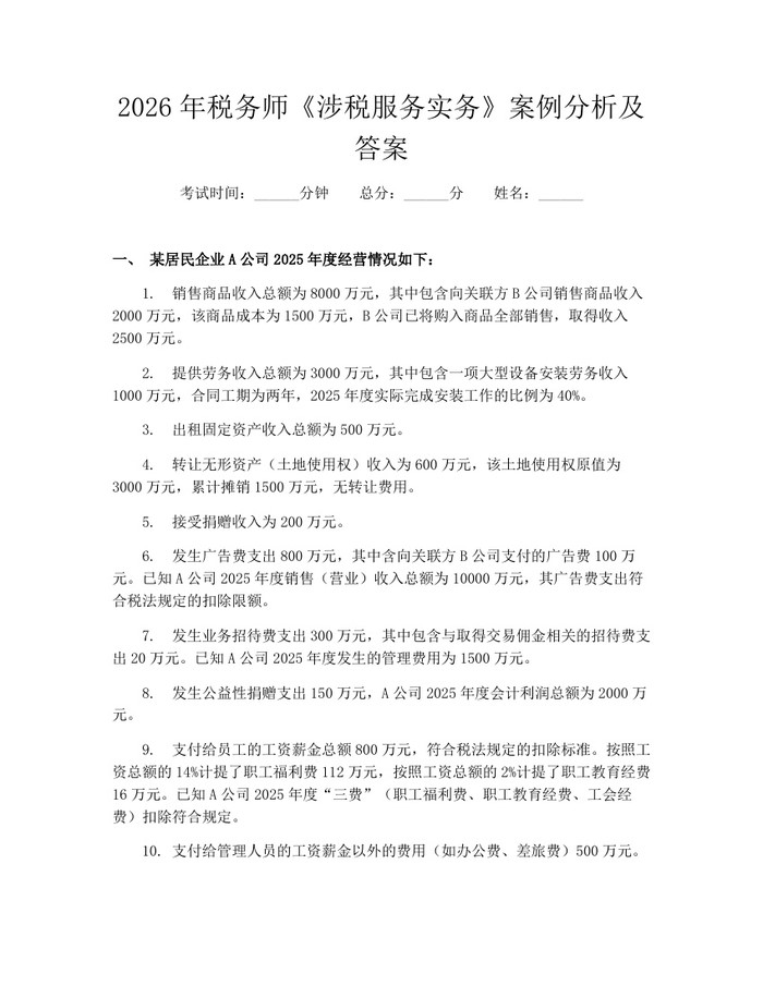 2026年税务师《涉税服务实务》案例分析及答案：(docx+pdf)免费下载