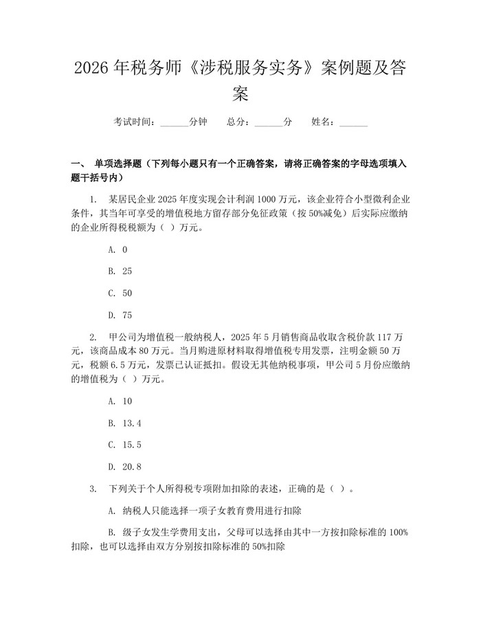 2026年税务师《涉税服务实务》案例题及答案：(docx+pdf)免费下载