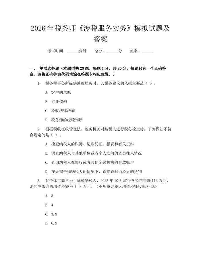 2026年税务师《涉税服务实务》模拟试题及答案：(docx+pdf)免费下载