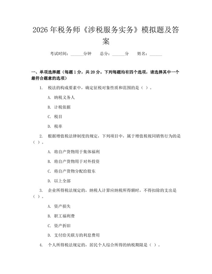 2026年税务师《涉税服务实务》模拟题及答案：(docx+pdf)免费下载