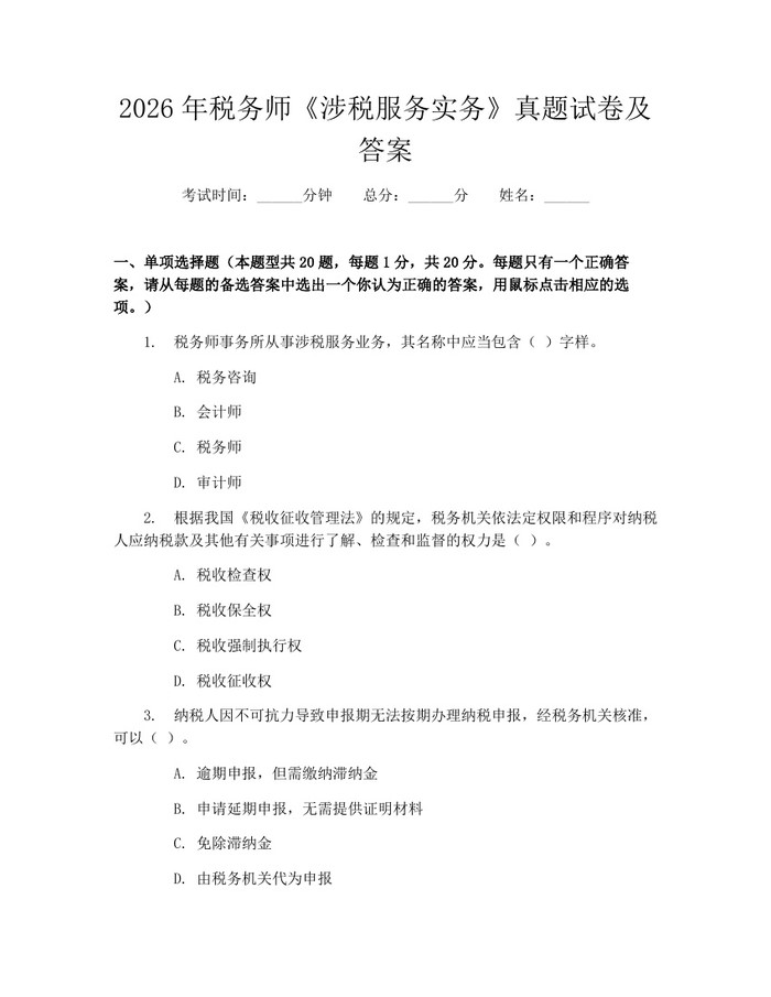 2026年税务师《涉税服务实务》真题试卷及答案：(docx+pdf)免费下载
