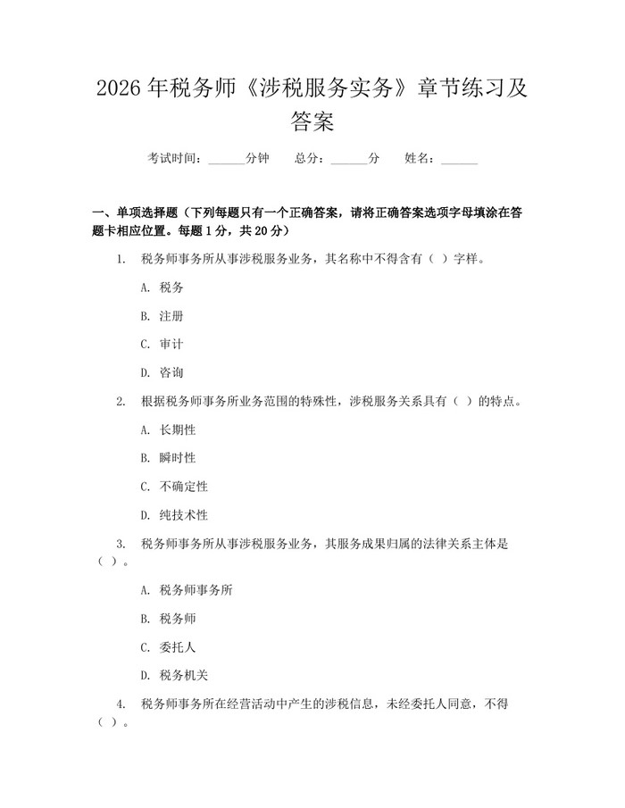 2026年税务师《涉税服务实务》章节练习及答案：(docx+pdf)免费下载