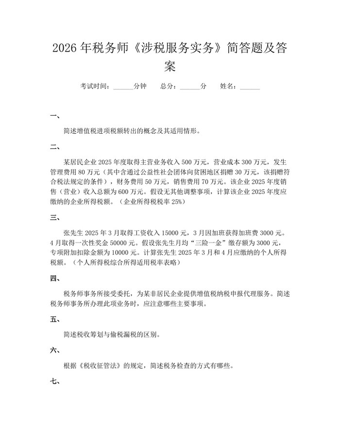 2026年税务师《涉税服务实务》简答题及答案：(docx+pdf)免费下载