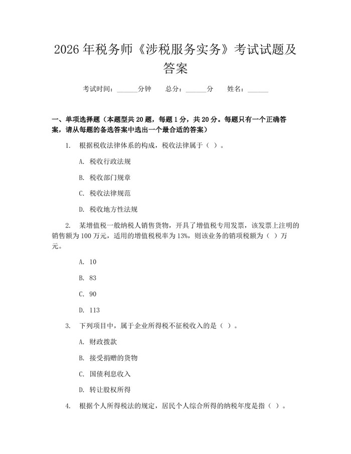 2026年税务师《涉税服务实务》考试试题及答案：(docx+pdf)免费下载