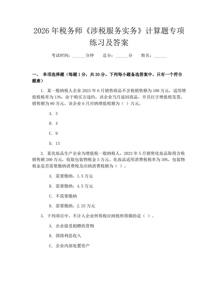 2026年税务师《涉税服务实务》计算题专项练习及答案：(docx+pdf)免费下载