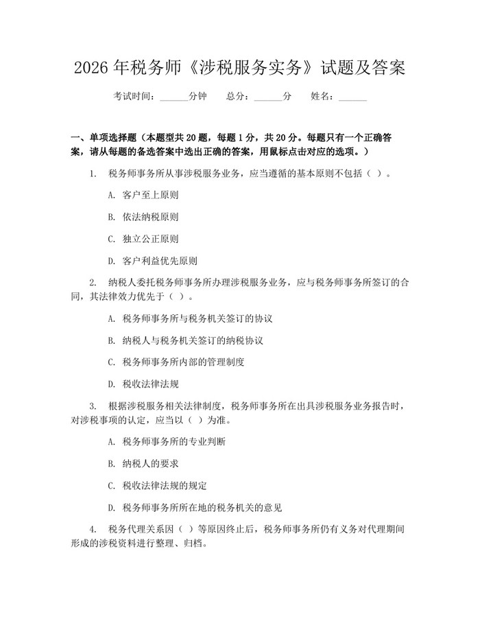 2026年税务师《涉税服务实务》试题及答案：(docx+pdf)免费下载
