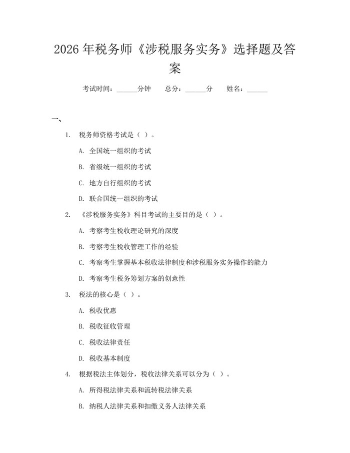 2026年税务师《涉税服务实务》选择题及答案：(docx+pdf)免费下载