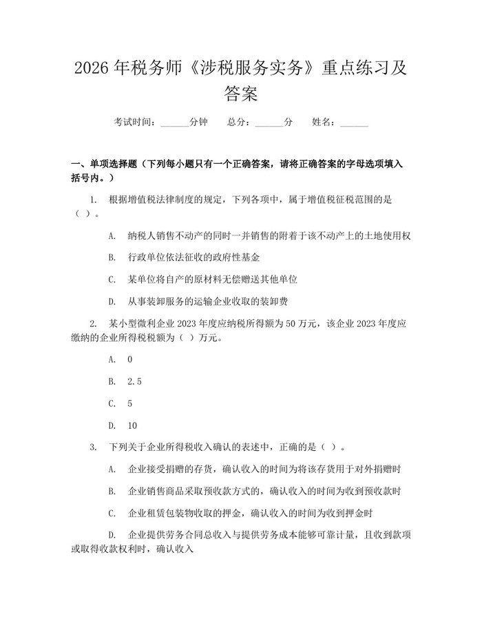 2026年税务师《涉税服务实务》重点练习及答案：(docx+pdf)免费下载