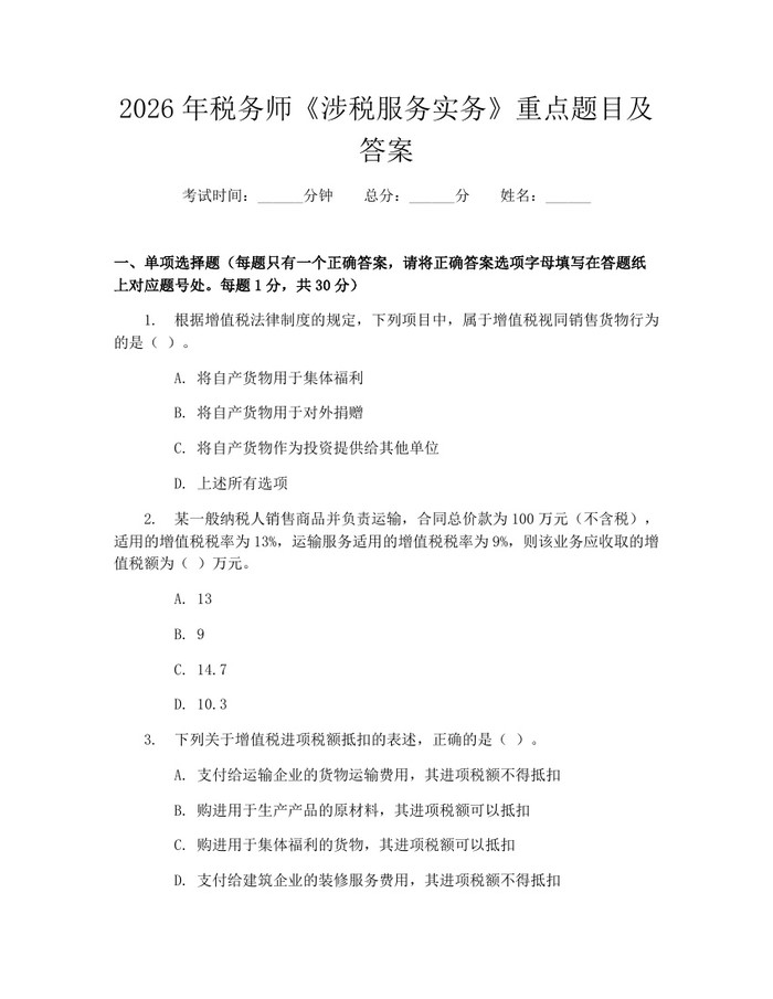 2026年税务师《涉税服务实务》重点题目及答案：(docx+pdf)免费下载