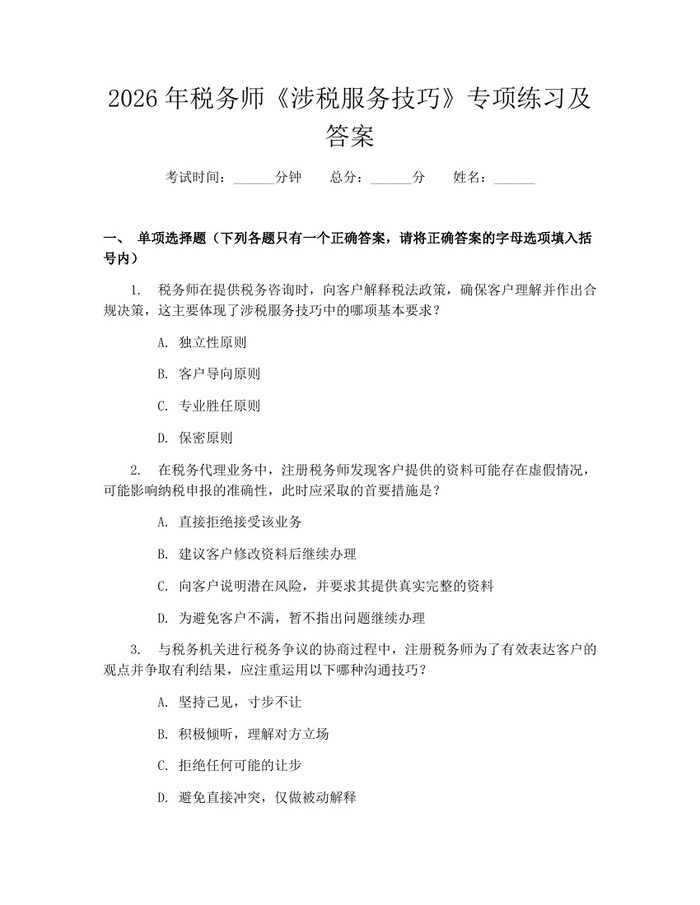 2026年税务师《涉税服务技巧》专项练习及答案：(docx+pdf)免费下载
