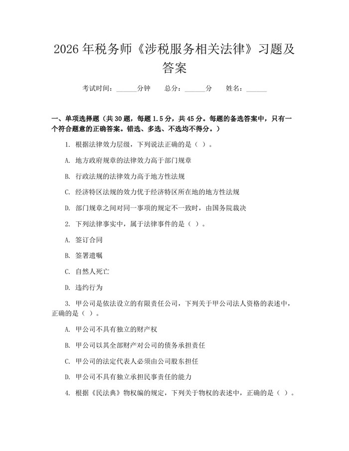 2026年税务师《涉税服务相关法律》习题及答案：(docx+pdf)免费下载