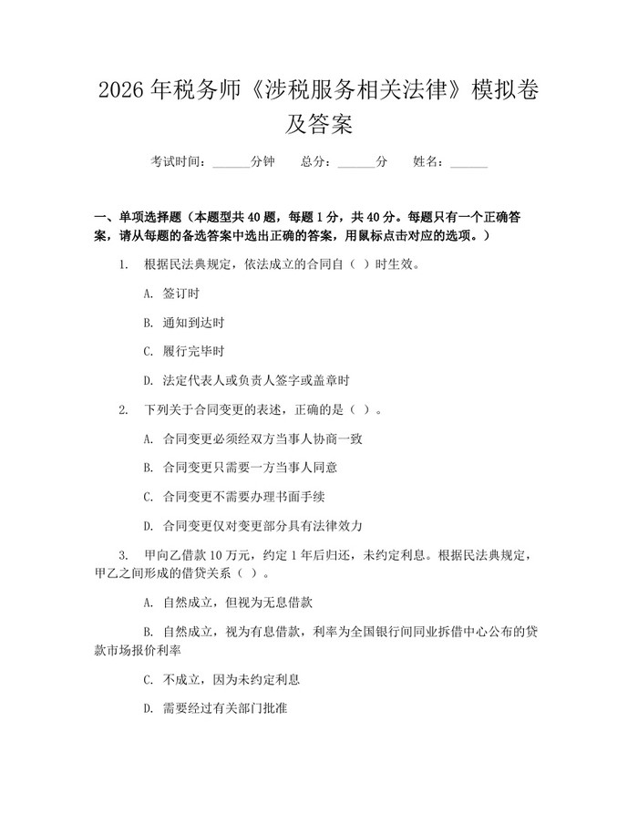 2026年税务师《涉税服务相关法律》模拟卷及答案：(docx+pdf)免费下载