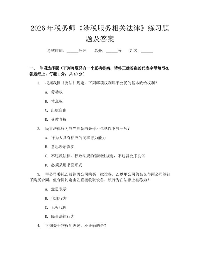 2026年税务师《涉税服务相关法律》练习题题及答案：(docx+pdf)免费下载
