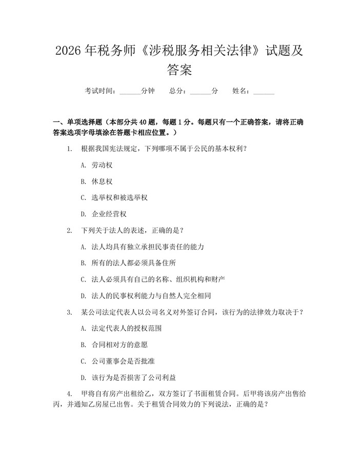 2026年税务师《涉税服务相关法律》试题及答案：(docx+pdf)免费下载