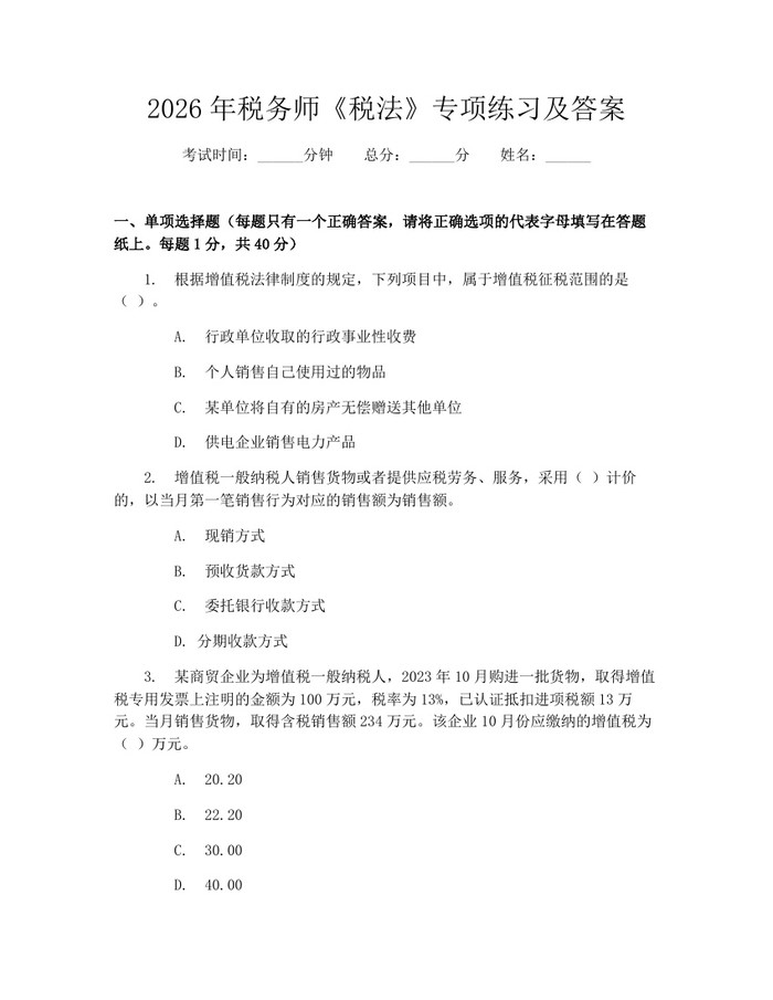 2026年税务师《税法》专项练习及答案：(docx+pdf)免费下载