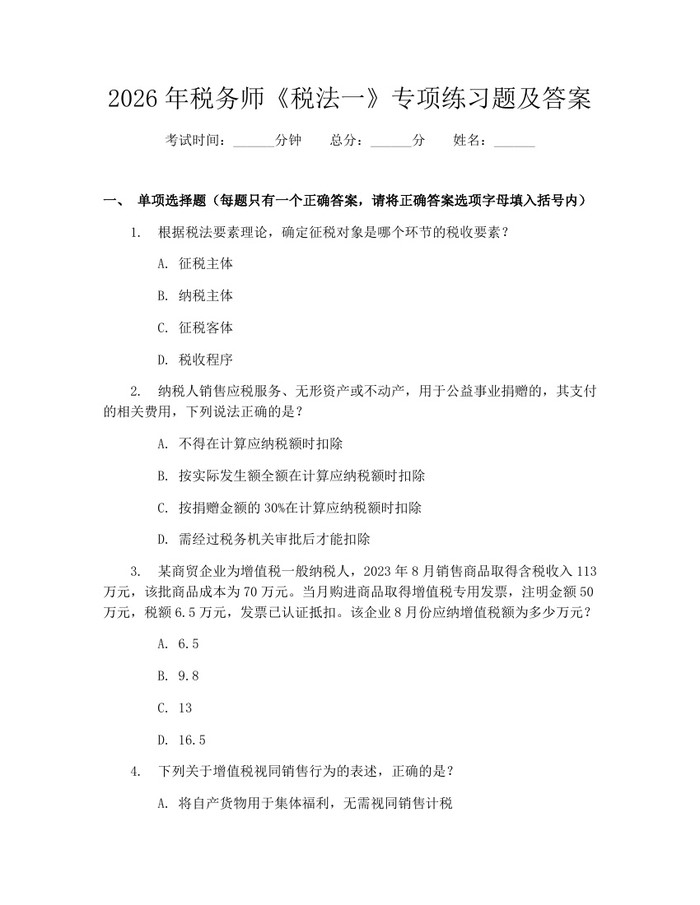 2026年税务师《税法一》专项练习题及答案：(docx+pdf)免费下载