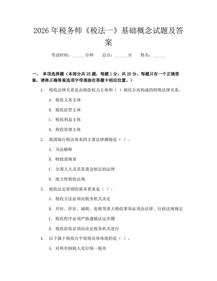 2026年税务师《税法一》基础概念试题及答案：(docx+pdf)免费下载