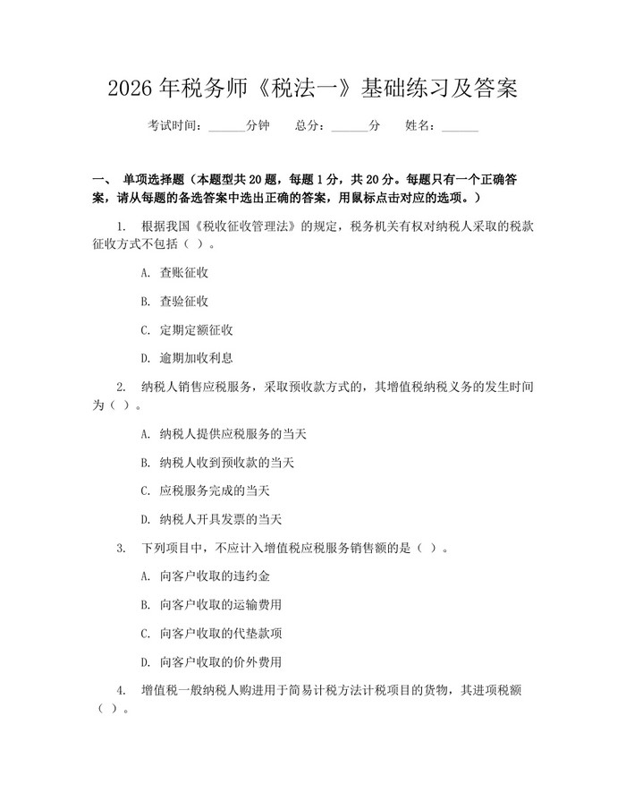 2026年税务师《税法一》基础练习及答案：(docx+pdf)免费下载